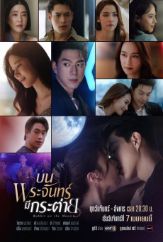 ซีรี่ย์ไทย Rabbit on the Moon (2025) บนพระจันทร์มีกระต่าย