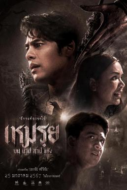 เหมรฺย Cursed (The Promised) (2024)