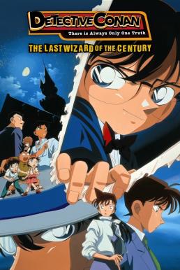 Detective Conan: The Last Wizard of the Century ยอดนักสืบจิ๋วโคนัน เดอะมูฟวี่ 3: ปริศนาพ่อมดคนสุดท้ายแห่งศตวรรษ (1999)
