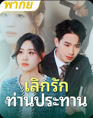 เลิกรัก ท่านประธาน จบเรื่อง เสียงไทย