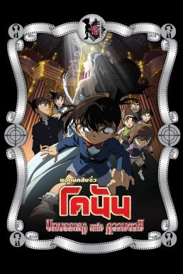 Detective Conan the Movie: Full Score of Fear ยอดนักสืบจิ๋วโคนัน เดอะมูฟวี่ 12: บทเพลงแห่งความตาย (2008)