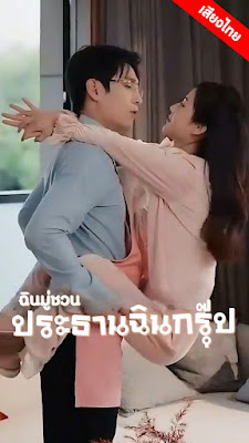 ฉินมู่ชวน ประธานฉินกรุ๊ป EP1 ถึง EP79 จบเรื่อง เสียงไทย