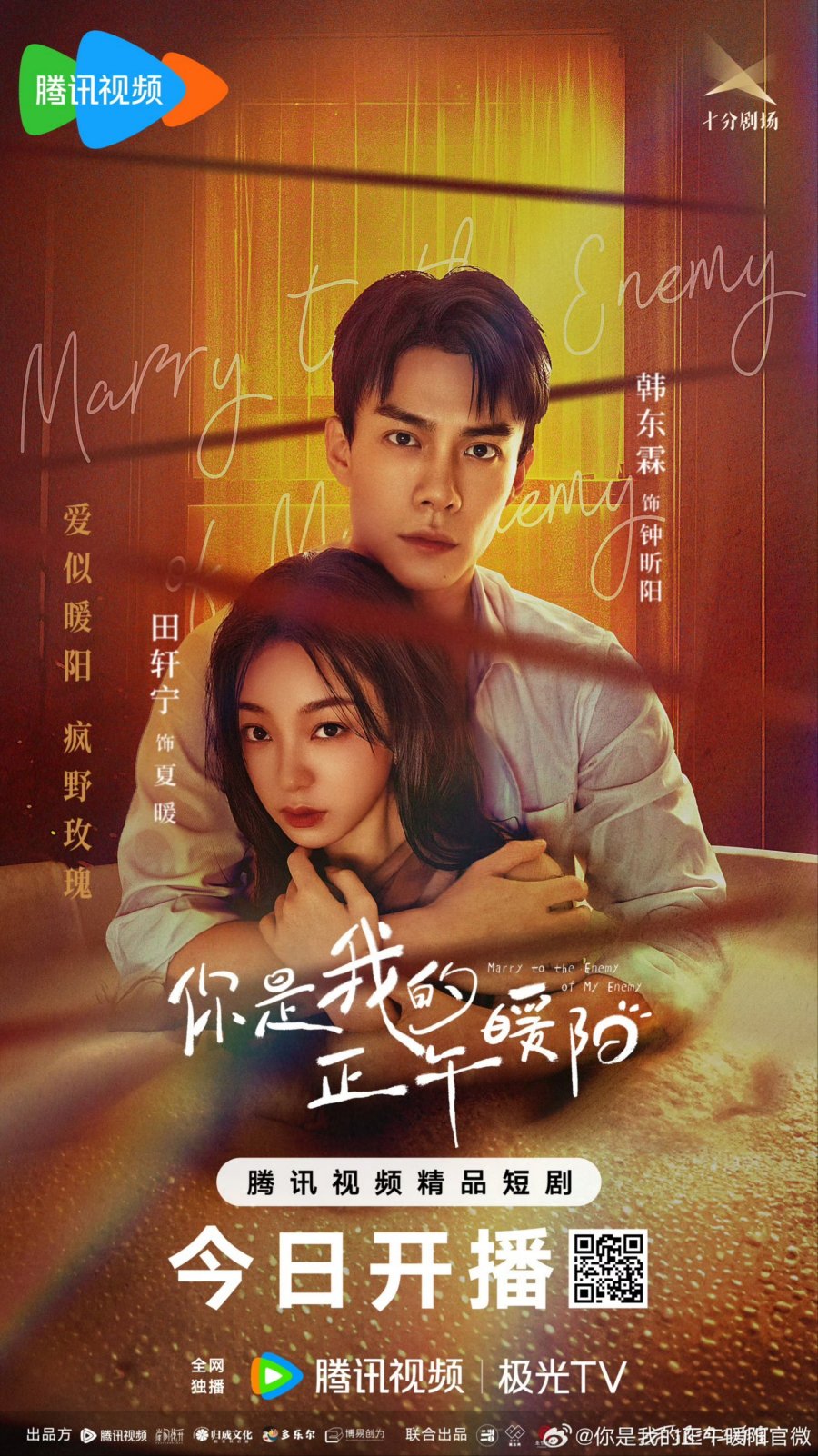 ซีรี่ย์จีน Marry to the enemy of my enemy (2025) ด้วยรักจากดวงตะวัน ซับไทย
