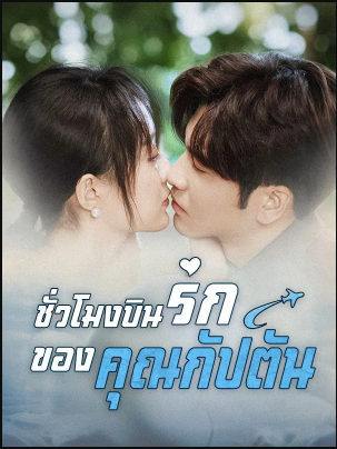 ชั่วโมงบินรักของคุณกัปตัน(ซับไทย)