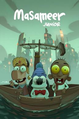 Masameer Junior มาซาเมียร์ จูเนียร์ (2025) NETFLIX บรรยายไทย