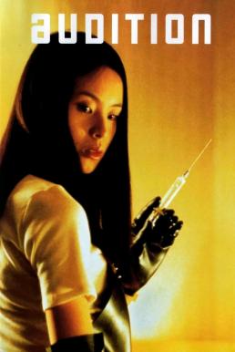Audition ออดิชั่น เลือกเธอมาฆ่า (1999) บรรยายไทยแปล