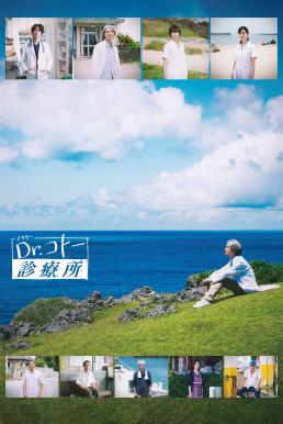 Dr. Coto’s Clinic (2022) บรรยายไทยแปล