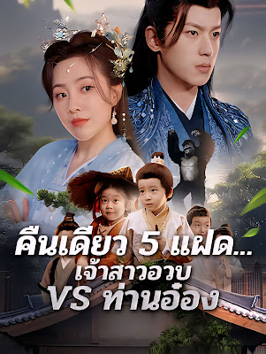 คืนเดียว 5 แฝด เจ้าสาวอวบ VS ท่านอ๋อง
