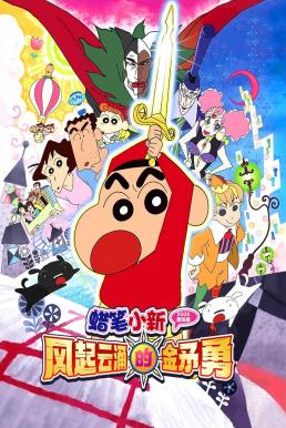 Crayon Shin-chan: Invoke a Super Storm! The Hero of Kinpoko ชินจัง เดอะมูฟวี่ 16 ตอน อภินิหารดาบทองคำ (2008) บรรยายไทย
