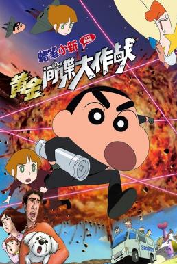Crayon Shin-chan: Fierceness That Invites Storm! Operation Golden Spy ชินจัง เดอะมูฟวี่ 19 ตอน พยัคฆ์ร้ายสายลับ (2011)