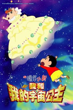 Crayon Shin-chan: Invoke a Storm! Me and the Space Princess ชินจัง เดอะมูฟวี่ 20 ตอน สงครามอวกาศ กับเจ้าหญิงฮิมาวาริ (2012)