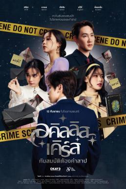 อคิลลิส เคิร์ส กับสมบัติต้องคำสาป Achilles Curse and the Curse of Treasure (2024)