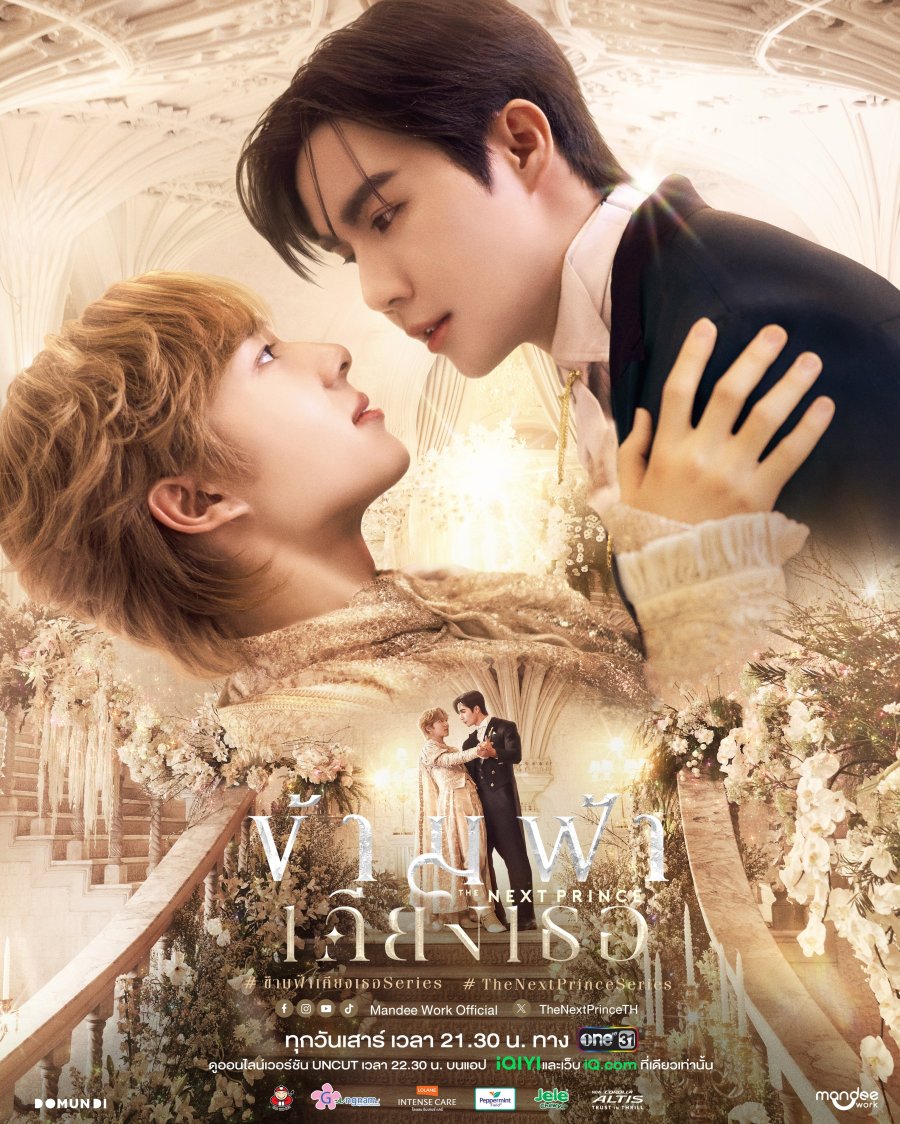ซีรีย์วาย The Next Prince (2025) ข้ามฟ้าเคียงเธอ พากย์ไทย