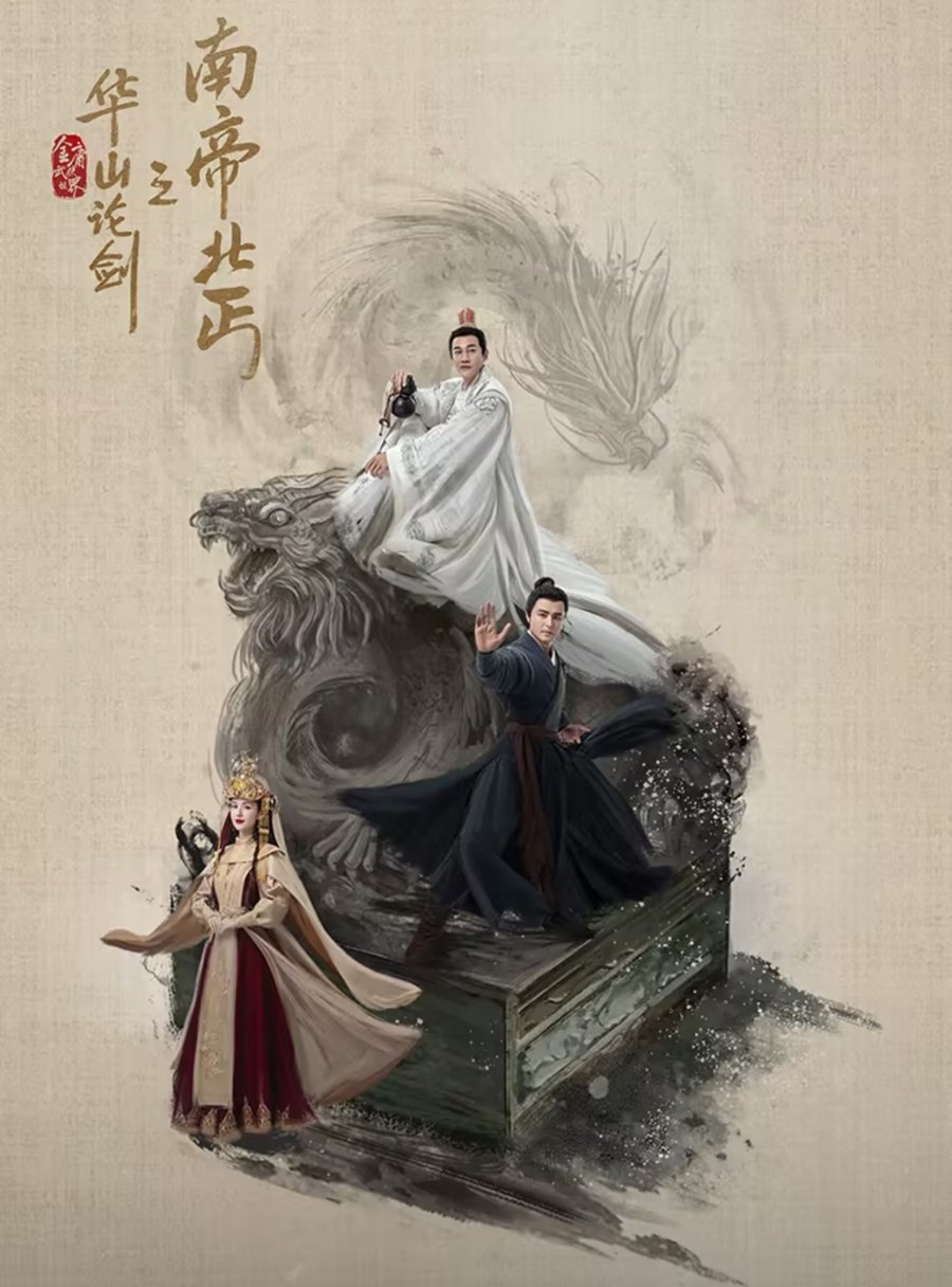 ซีรี่ย์จีน Duel on Mount Hua: Southern Emperor and Northern Beggar (2025) ศึกประลองยุทธบนเขาฮว่าซาน ราชันย์ทักษิณยาจกอุดร ซับไทย