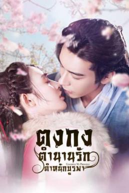Goodbye My Princess ตงกง ตำนานรักตำหนักบูรพา [พากย์ไทย]
