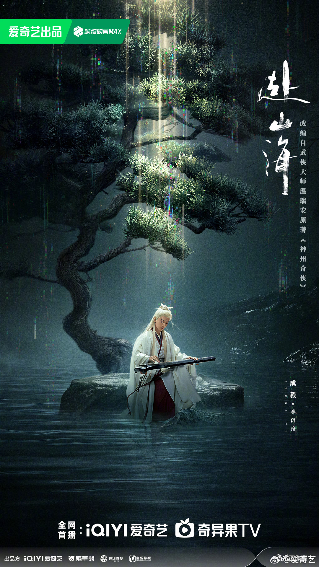 ซีรี่ย์จีน The Journey of Legend (2025) สู่ภูผามหาสมุทร  ซับไทย